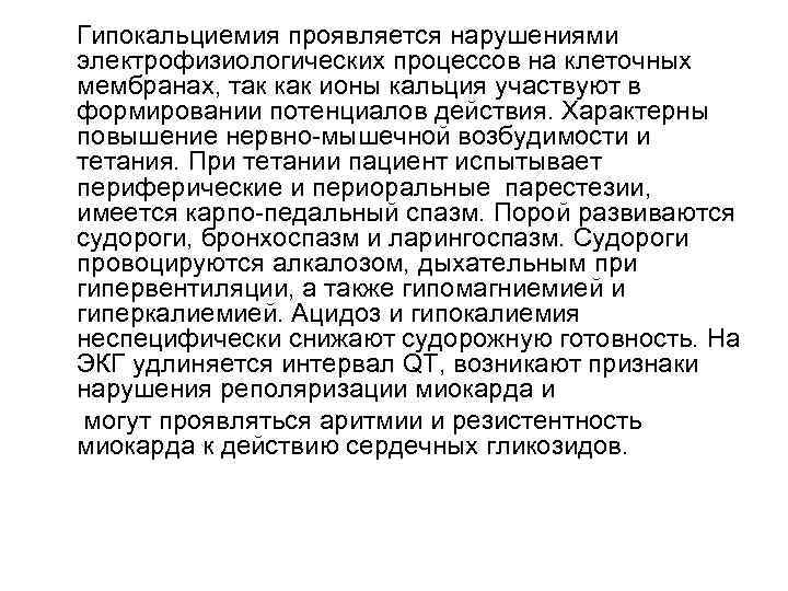  Гипокальциемия проявляется нарушениями электрофизиологических процессов на клеточных мембранах, так как ионы кальция участвуют