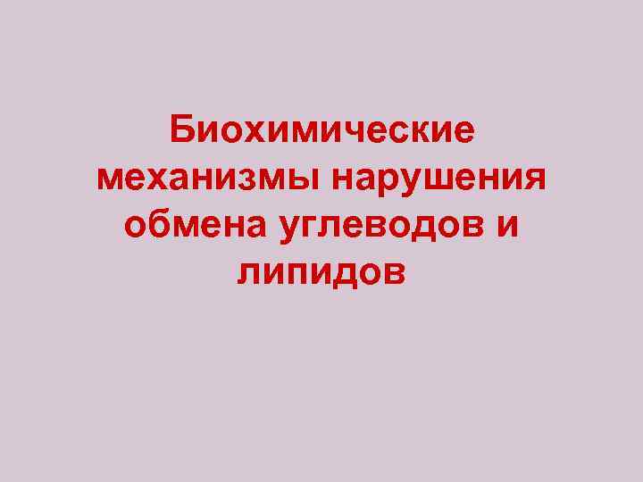 Биохимические механизмы нарушения обмена углеводов и липидов 