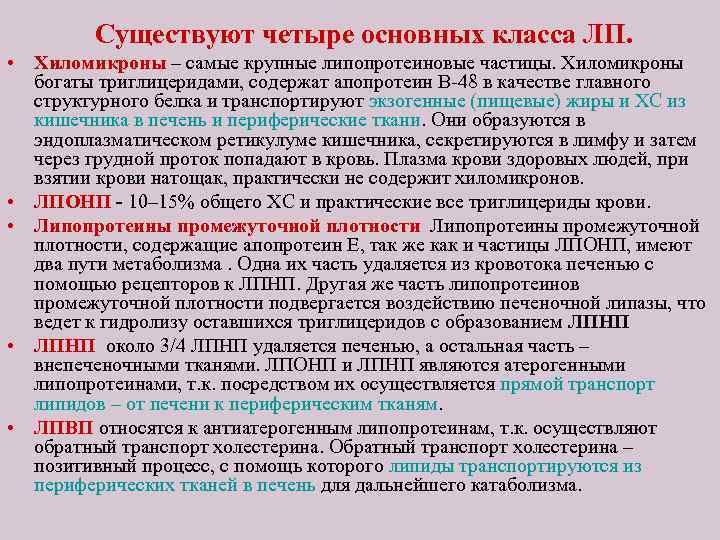 Существуют четыре основных класса ЛП. • Хиломикроны – самые крупные липопротеиновые частицы. Хиломикроны богаты