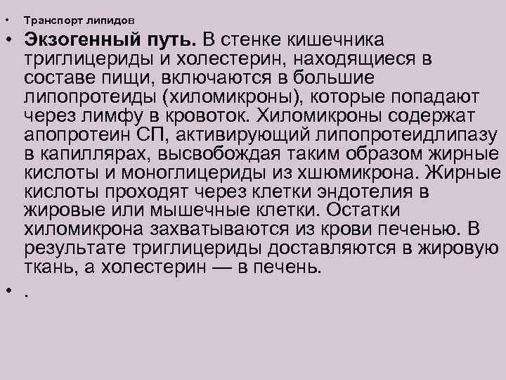  • Транспорт липидов • Экзогенный путь. В стенке кишечника триглицериды и холестерин, находящиеся