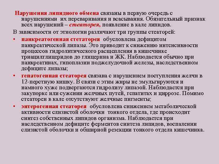 Нарушения липидного обмена связаны в первую очередь с нарушениями их переваривания и всасывания. Обязательный