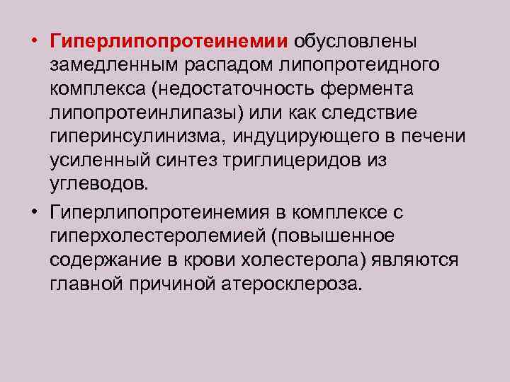  • Гиперлипопротеинемии обусловлены замедленным распадом липопротеидного комплекса (недостаточность фермента липопротеинлипазы) или как следствие