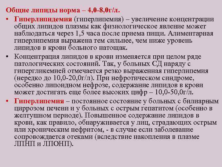 Общие липиды норма – 4, 0 -8, 0 г/л. • Гиперлипидемия (гиперлипемия) – увеличение