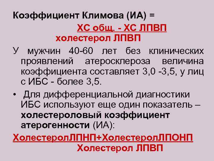 Коэффициент Климова (ИА) = ХС общ. - ХС ЛПВП холестерол ЛПВП У мужчин 40