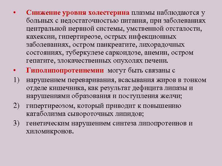  • Снижение уровня холестерина плазмы наблюдаются у больных с недостаточностью питания, при заболеваниях