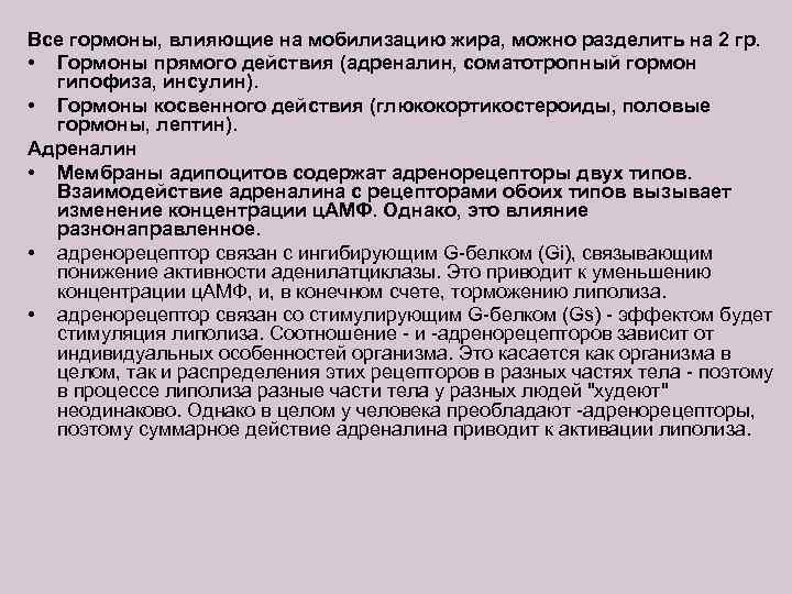 Все гормоны, влияющие на мобилизацию жира, можно разделить на 2 гр. • Гормоны прямого