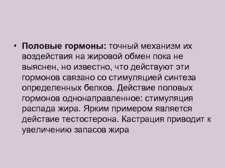  • Половые гормоны: точный механизм их воздействия на жировой обмен пока не выяснен,