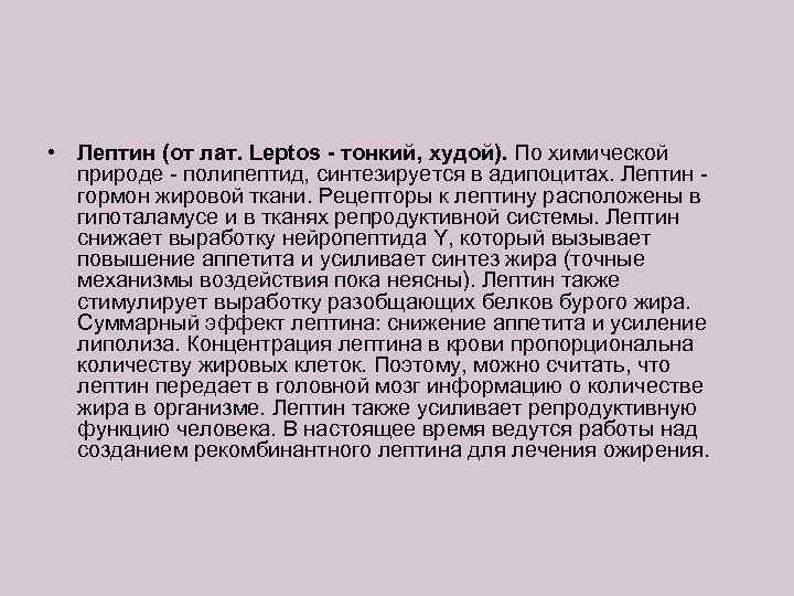  • Лептин (от лат. Leptos - тонкий, худой). По химической природе - полипептид,