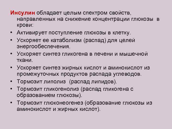Инсулин обладает целым спектром свойств, направленных на снижение концентрации глюкозы в крови: • Активирует