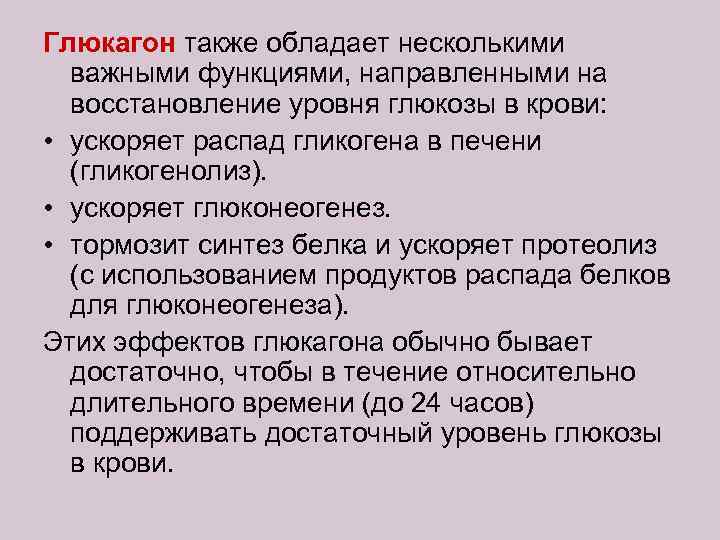 А также обладают хорошей. Функции белков глюкагон. Глюкагон функция белка. Глюкагон функции. Глюкагон дозировка детям.