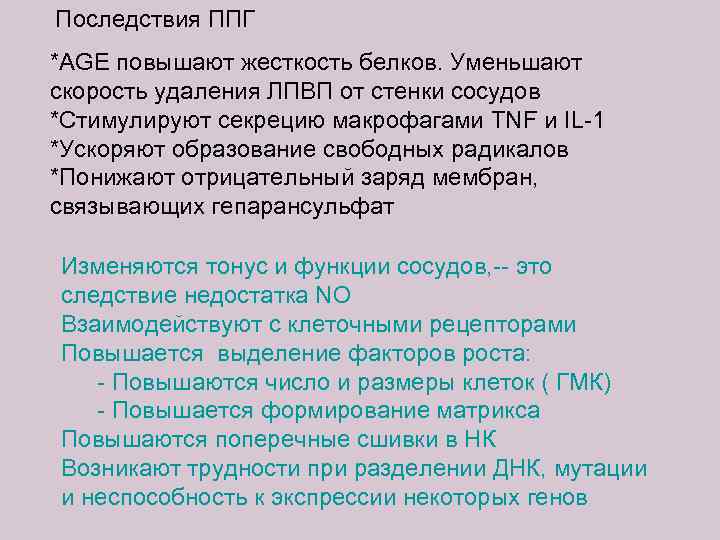 Последствия ППГ *AGE повышают жесткость белков. Уменьшают скорость удаления ЛПВП от стенки сосудов *Стимулируют