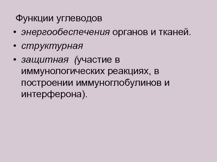  Функции углеводов • энергообеспечения органов и тканей. • структурная • защитная (участие в
