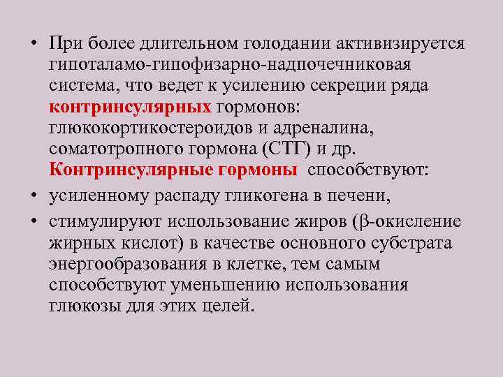  • При более длительном голодании активизируется гипоталамо-гипофизарно-надпочечниковая система, что ведет к усилению секреции