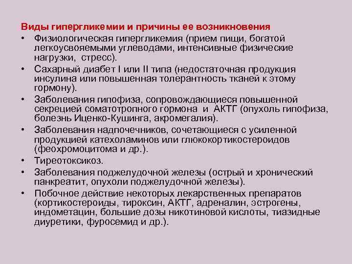 Виды гипергликемии и причины ее возникновения • Физиологическая гипергликемия (прием пищи, богатой легкоусвояемыми углеводами,
