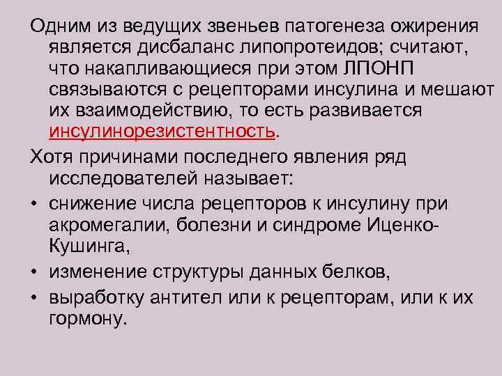 Одним из ведущих звеньев патогенеза ожирения является дисбаланс липопротеидов; считают, что накапливающиеся при этом