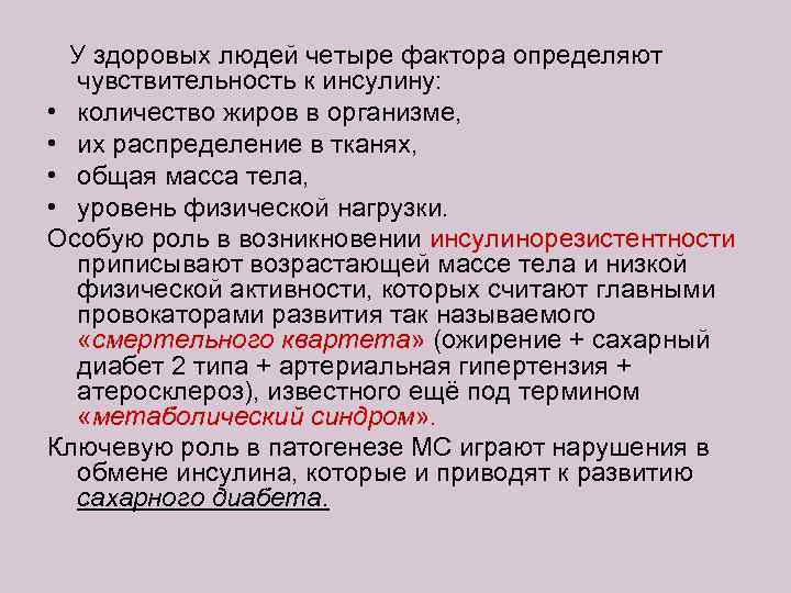  У здоровых людей четыре фактора определяют чувствительность к инсулину: • количество жиров в