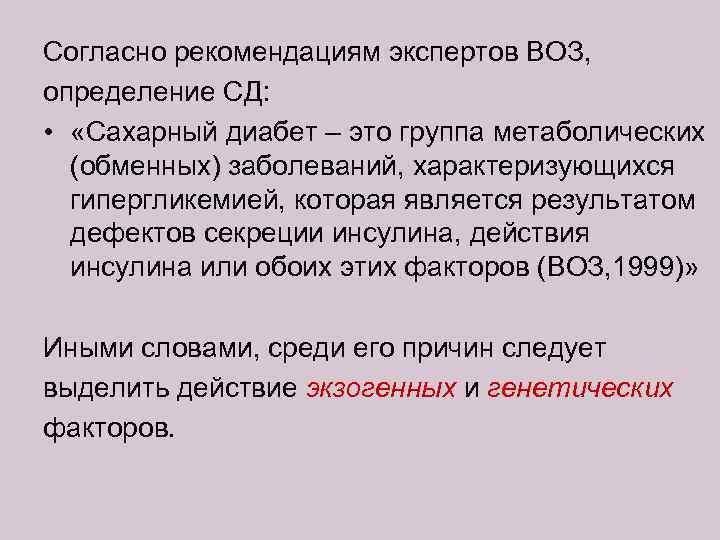 Согласно рекомендациям экспертов ВОЗ, определение CД: • «Сахарный диабет – это группа метаболических (обменных)