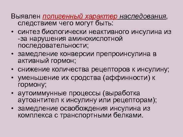 Выявлен полигенный характер наследования, следствием чего могут быть: • синтез биологически неактивного инсулина из