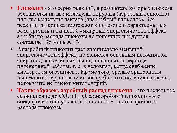  • Гликолиз - это серия реакций, в результате которых глюкоза распадается на две