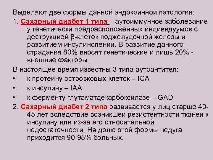 Выделяют две формы данной эндокринной патологии: 1. Сахарный диабет 1 типа – аутоиммунное заболевание