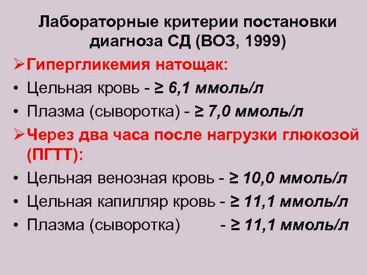 Лабораторные критерии постановки диагноза СД (ВОЗ, 1999) Ø Гипергликемия натощак: • Цельная кровь -