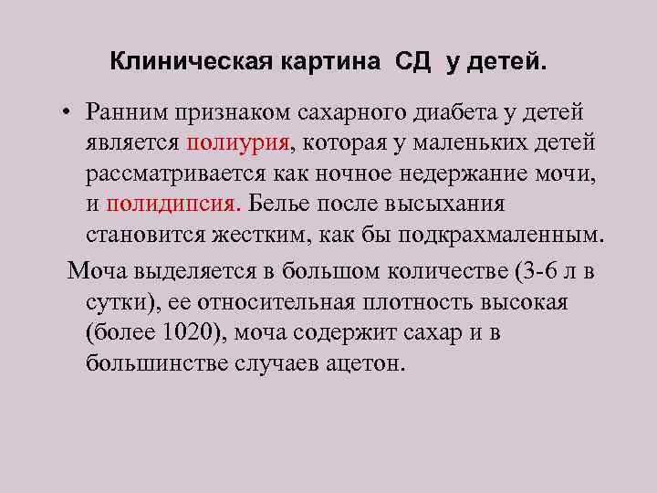 Клиническая картина СД у детей. • Ранним признаком сахарного диабета у детей является полиурия,