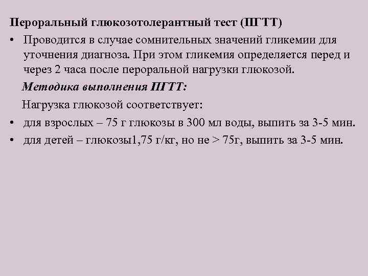 Пероральный глюкозотолерантный тест (ПГТТ) • Проводится в случае сомнительных значений гликемии для уточнения диагноза.