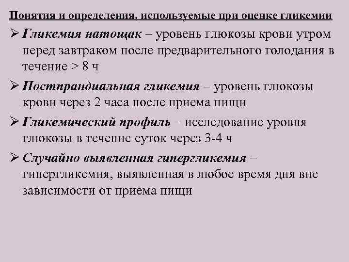 Понятия и определения, используемые при оценке гликемии Ø Гликемия натощак – уровень глюкозы крови