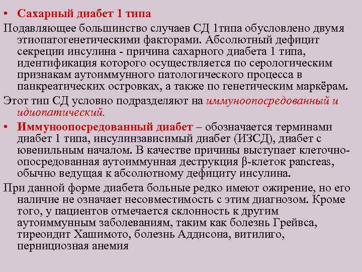  • Сахарный диабет 1 типа Подавляющее большинство случаев СД 1 типа обусловлено двумя