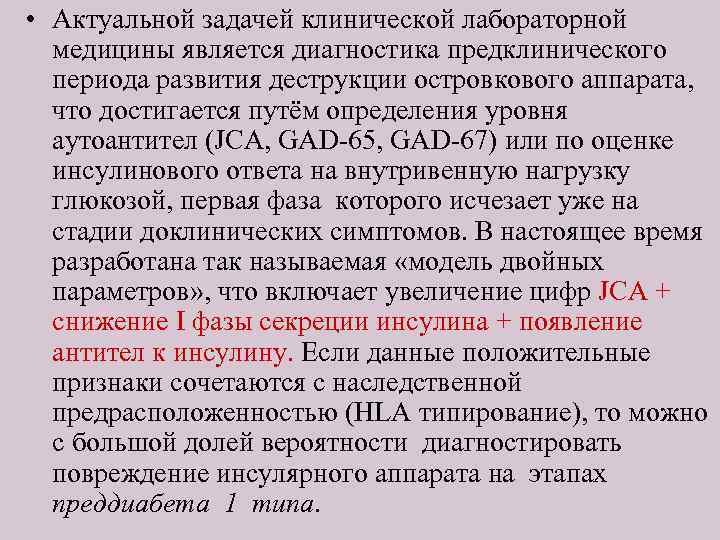  • Актуальной задачей клинической лабораторной медицины является диагностика предклинического периода развития деструкции островкового