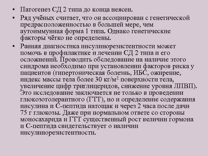  • Патогенез СД 2 типа до конца неясен. • Ряд учёных считает, что