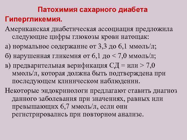 Патохимия сахарного диабета Гипергликемия. Американская диабетическая ассоциация предложила следующие цифры глюкозы крови натощак: а)