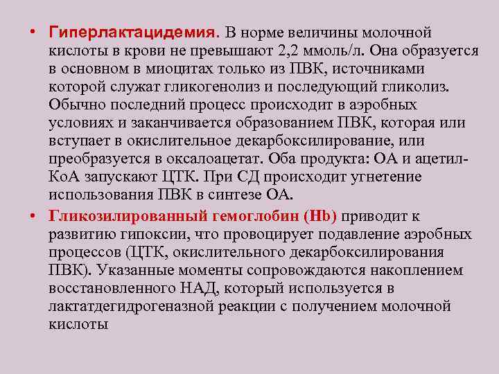  • Гиперлактацидемия. В норме величины молочной кислоты в крови не превышают 2, 2