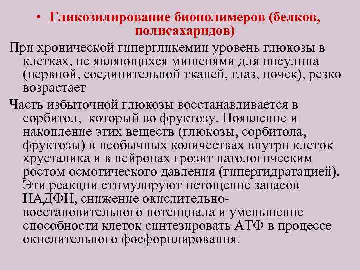  • Гликозилирование биополимеров (белков, полисахаридов) При хронической гипергликемии уровень глюкозы в клетках, не