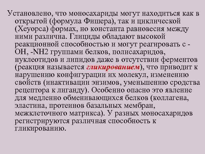 Установлено, что моносахариды могут находиться как в открытой (формула Фишера), так и циклической (Хеуорса)