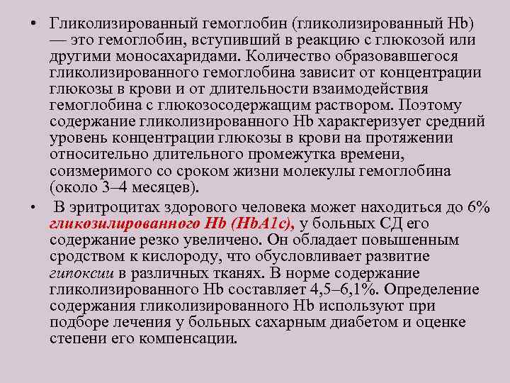  • Гликолизированный гемоглобин (гликолизированный Hb) — это гемоглобин, вступивший в реакцию с глюкозой