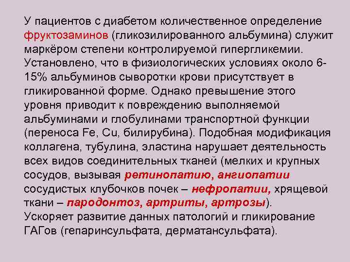У пациентов с диабетом количественное определение фруктозаминов (гликозилированного альбумина) служит маркёром степени контролируемой гипергликемии.