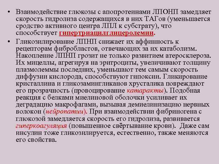  • Взаимодействие глюкозы с апопротеинами ЛПОНП замедляет скорость гидролиза содержащихся в них ТАГов