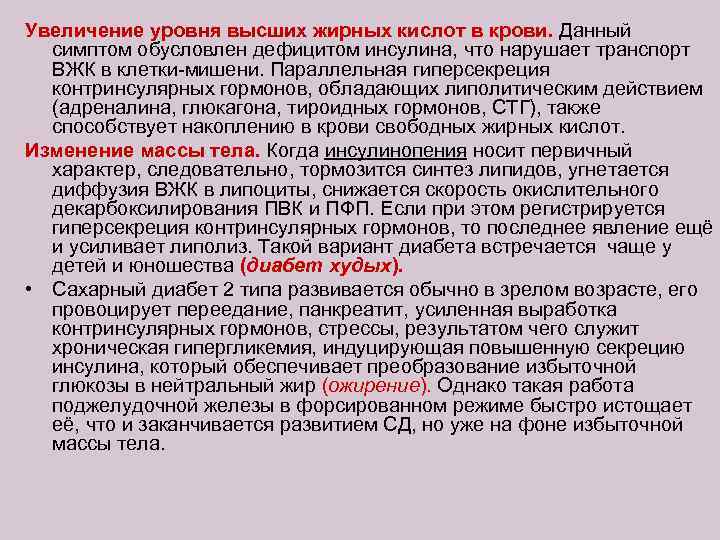 Увеличение уровня высших жирных кислот в крови. Данный симптом обусловлен дефицитом инсулина, что нарушает