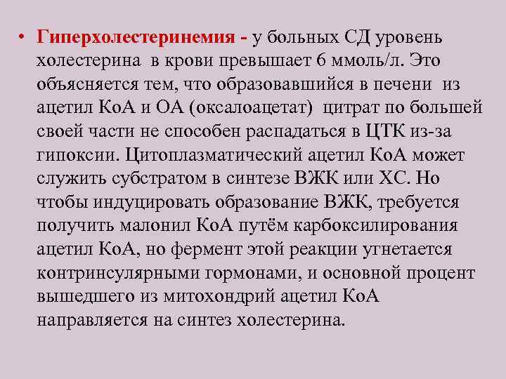  • Гиперхолестеринемия - у больных СД уровень холестерина в крови превышает 6 ммоль/л.