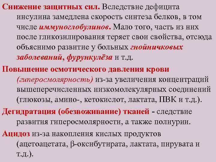 Снижение защитных сил. Вследствие дефицита инсулина замедлена скорость синтеза белков, в том числе иммуноглобулинов.