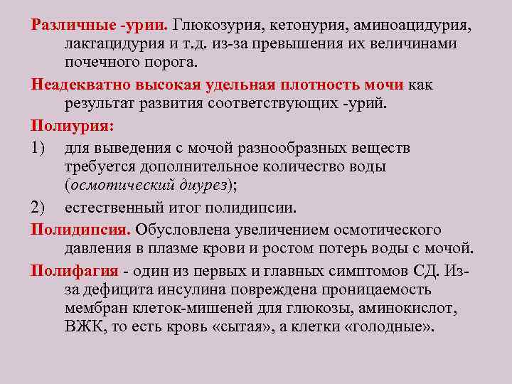 Различные -урии. Глюкозурия, кетонурия, аминоацидурия, лактацидурия и т. д. из-за превышения их величинами почечного