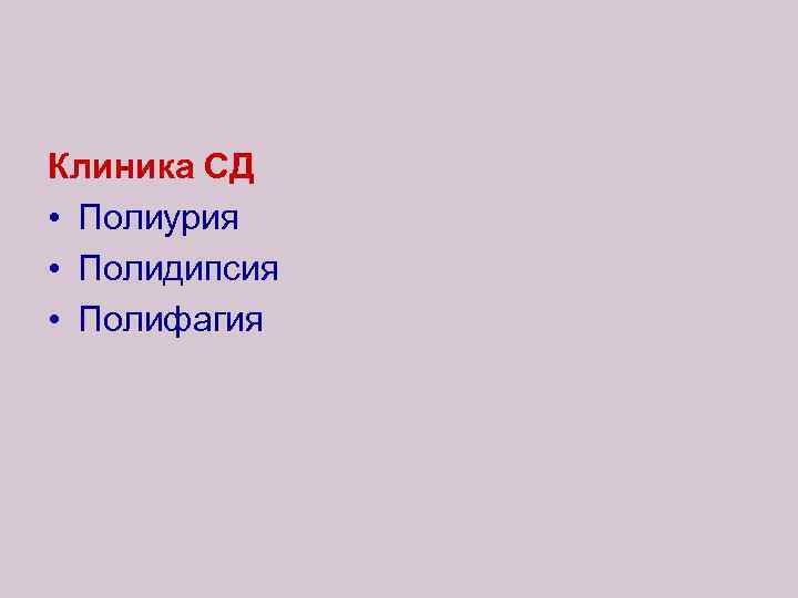 Клиника СД • Полиурия • Полидипсия • Полифагия 