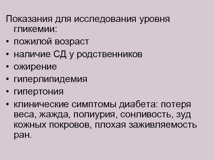 Показания для исследования уровня гликемии: • пожилой возраст • наличие СД у родственников •