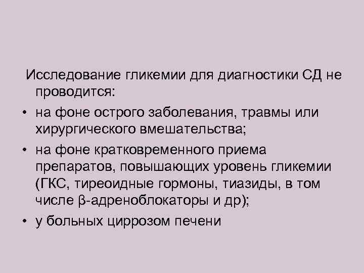  Исследование гликемии для диагностики СД не проводится: • на фоне острого заболевания, травмы