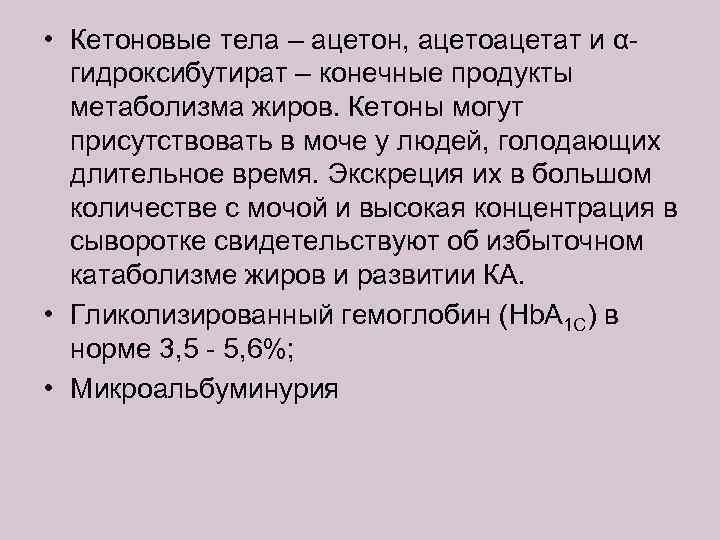  • Кетоновые тела – ацетон, ацетоацетат и αгидроксибутират – конечные продукты метаболизма жиров.