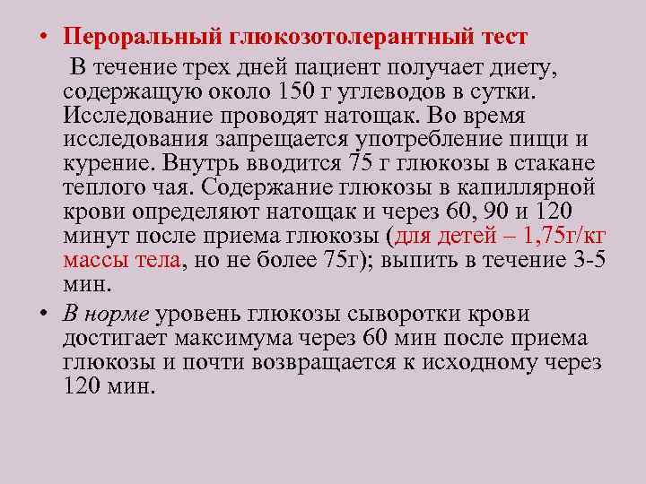  • Пероральный глюкозотолерантный тест В течение трех дней пациент получает диету, содержащую около