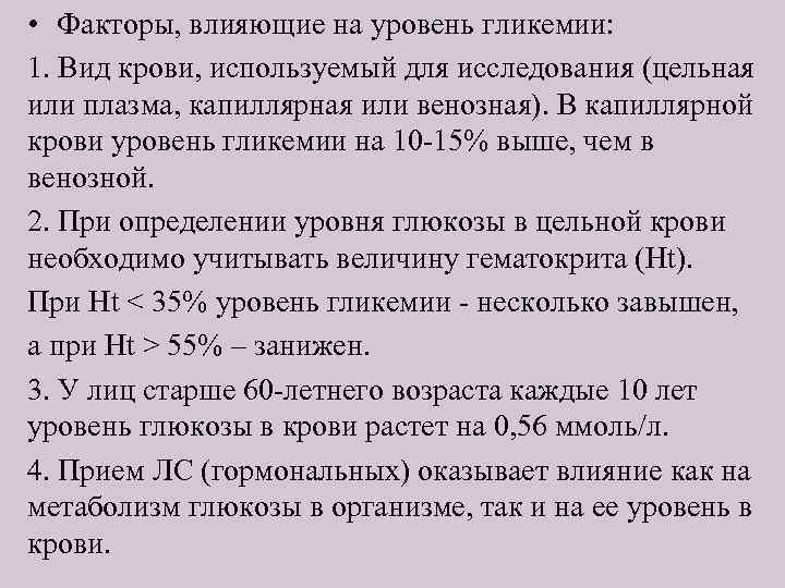  • Факторы, влияющие на уровень гликемии: 1. Вид крови, используемый для исследования (цельная