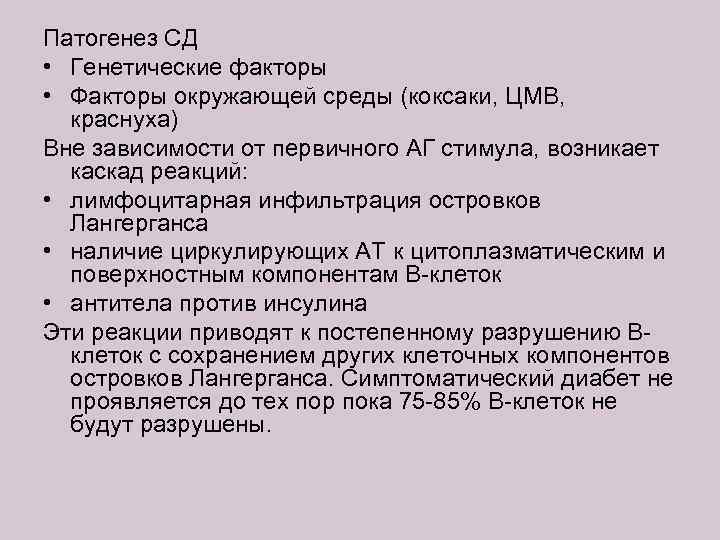 Патогенез СД • Генетические факторы • Факторы окружающей среды (коксаки, ЦМВ, краснуха) Вне зависимости