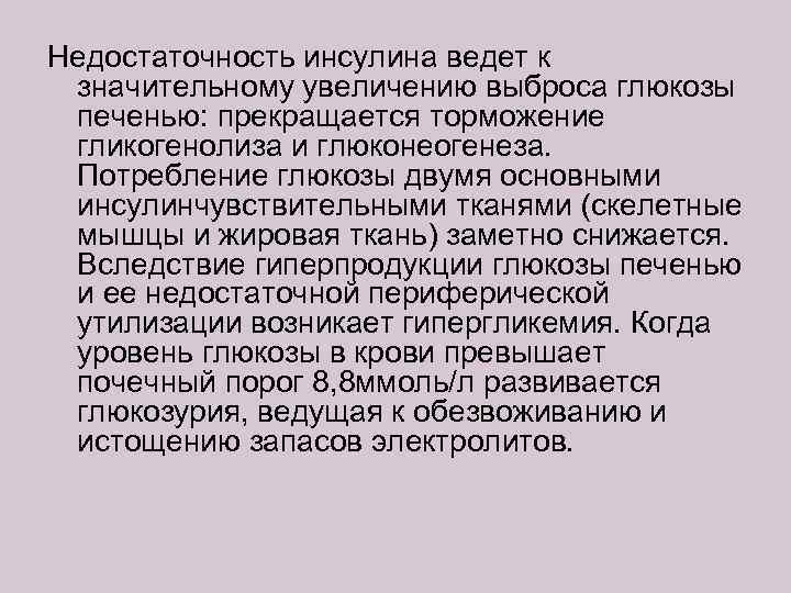 Недостаточность инсулина ведет к значительному увеличению выброса глюкозы печенью: прекращается торможение гликогенолиза и глюконеогенеза.